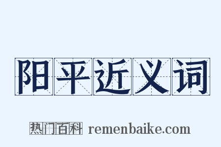 阳平近义词是什么意思的图片